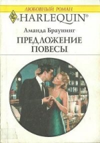 Предложение повесы - Браунинг Аманда