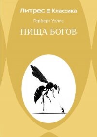 Пища богов - Уэллс Герберт