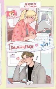 Грамматика чувств - Рогозина Виктория