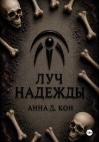 Луч надежды (#5) - Ди Анна