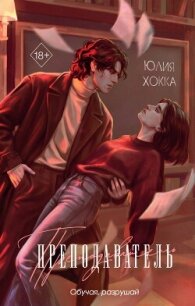 Преподаватель - Хокка Юлия