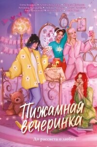 Пижамная вечеринка. До рассвета о любви - Ускова Нелли