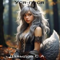 Уся-пуся (СИ) - Давыдов Сергей Александрович