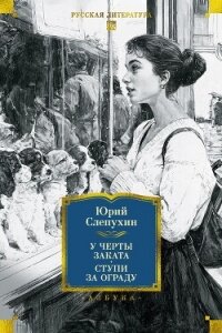 У черты заката. Ступи за ограду - Слепухин Юрий Григорьевич