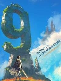 Девятый. Тетралогия (СИ) - Довыдовский Кирилл