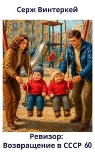 Ревизор: возвращение в СССР 60 (СИ) - Винтеркей Серж
