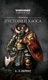 Воины Пустошей Хаоса (сборник) - Вернер К. Л.