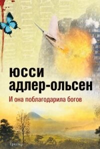 И она поблагодарила богов (ЛП) - Адлер-Ольсен Юсси