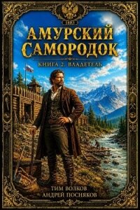 Владетель (СИ) - Волков Тим