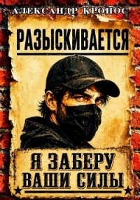 Регрессор: Я заберу ваши силы. Книга 1 (СИ) - Кронос Александр