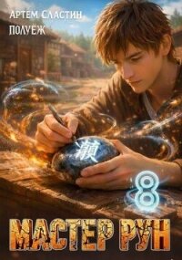 Мастер Рун. Книга 8 (СИ) - Сластин Артем