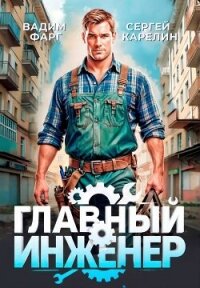 Главный Инженер. Трилогия (СИ) - Фарг Вадим