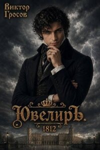 Ювелиръ. 1812 (СИ) - Гросов Виктор
