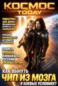 Космос.Today IV (СИ) - Капба Евгений Адгурович