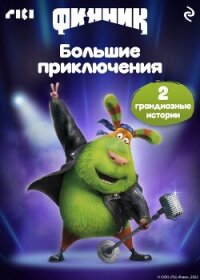 Финник. Большие приключения - Антонова Анна Евгеньевна