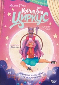 Корнелия Циркус. Талисман удачи - Понс Алена