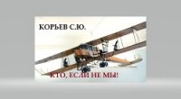 Кто, если не мы! СИ. - Корьев Сергей Юрьевич