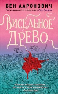 Висельное древо (ЛП) - Ааронович Бен