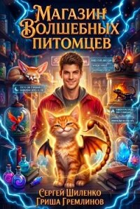 Магазин волшебных питомцев. Дилогия (СИ) - Шиленко Сергей