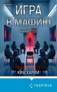 Игра в мафию - Ким Харим