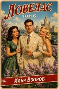 Ловелас. Том 6 (СИ) - Взоров Илья
