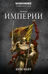Герои Империи (сборник) - Райт Крис