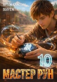 Мастер Рун. Книга 10 (СИ) - Сластин Артем