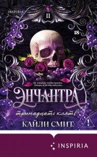Энчантра. Тринадцать клятв - Смит Кайли
