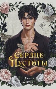 Сердце пустоты - Джукич Алиса