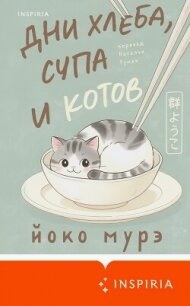 Дни хлеба, супа и котов - Мурэ Йоко