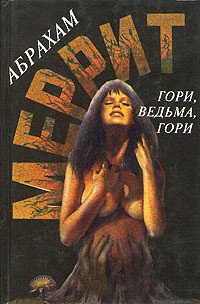 Гори, ведьма! [Дьявольские куклы мадам Мендилипп] - Меррит Абрахам Грэйс