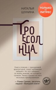 Троесолнца - Шунина Наталья
