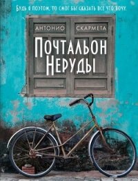 Почтальон Неруды - Скармета Антонио