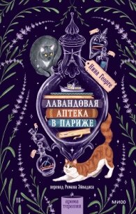 Лавандовая аптека в Париже - Георге Нина