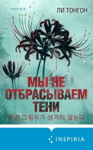 Мы не отбрасываем тени - Тонгон Ли