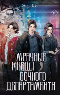 Мрачные жнецы вечного департамента - Кан Эдди