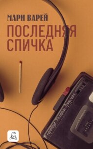 Последняя спичка - Варей Мари
