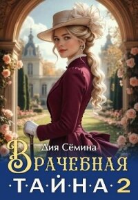 Врачебная тайна 2 (СИ) - Семина Дия