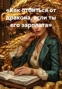 «Как отбиться от дракона, если ты его зарплата» - Рассыхаева Елена