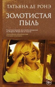 Золотистая пыль - де Ронэ Татьяна