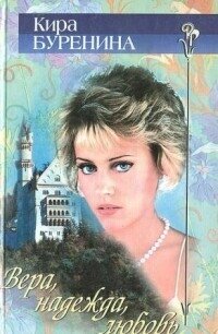 Вера. Надежда. Любовь - Буренина Кира