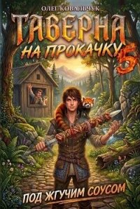 Таверна на прокачку 5 (СИ) - Ковальчук Олег Валентинович