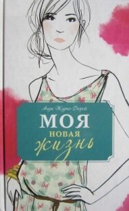 Моя новая жизнь - Журно-Дюрей Анук