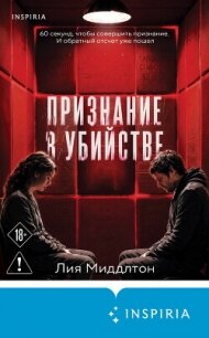 Признание в убийстве - Миддлтон Лия