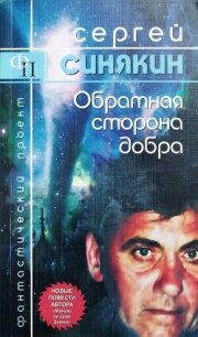 Обратная сторона добра (сборник) - Синякин Сергей Николаевич