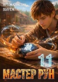 Мастер Рун. Книга 11 (СИ) - Сластин Артем