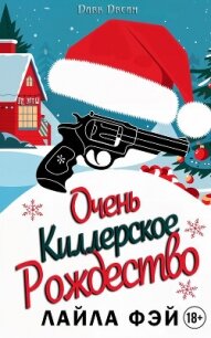 Очень киллерское Рождество (ЛП) - Фэй Лайла
