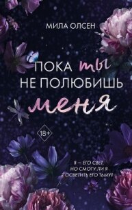 Под северными небесами. Пока ты не полюбишь меня - Олсен Мила