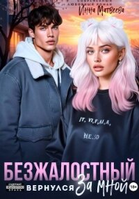 Безжалостный. Он вернулся за мной - Матвеева Инна