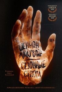 Сезонные страхи - Макгвайр Шеннон